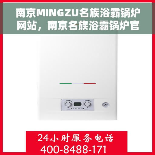 南京MINGZU名族浴霸锅炉网站，南京名族浴霸锅炉官网，专业品质，温暖千万家庭