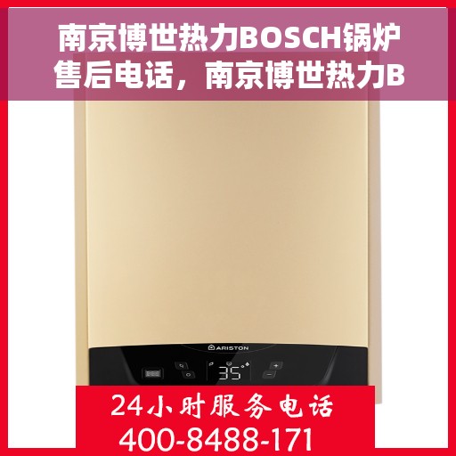 南京博世热力BOSCH锅炉售后电话，南京博世热力BOSCH锅炉售后热线及专业维修电话