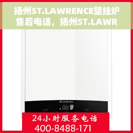 扬州ST.LAWRENCE壁挂炉售后电话，扬州ST.LAWRENCE壁挂炉售后服务热线及电话全攻略