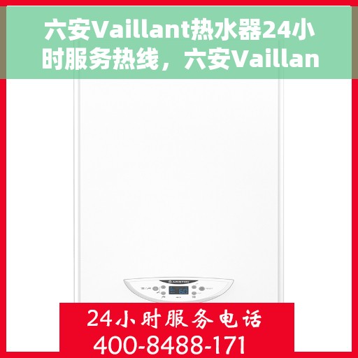 六安Vaillant热水器24小时服务热线，六安Vaillant热水器全天候服务热线，专业解决您的热水需求