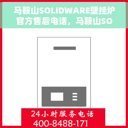 马鞍山SOLIDWARE壁挂炉官方售后电话，马鞍山SOLIDWARE壁挂炉售后服务热线官方公布