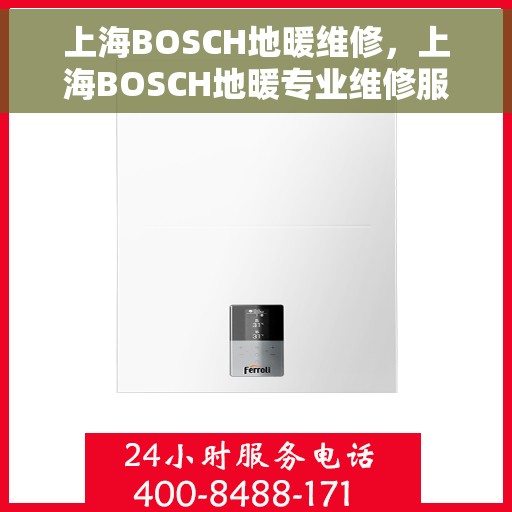 上海BOSCH地暖维修，上海BOSCH地暖专业维修服务