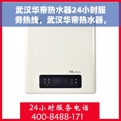 武汉华帝热水器24小时服务热线，武汉华帝热水器，全天候服务热线，贴心温暖您的生活