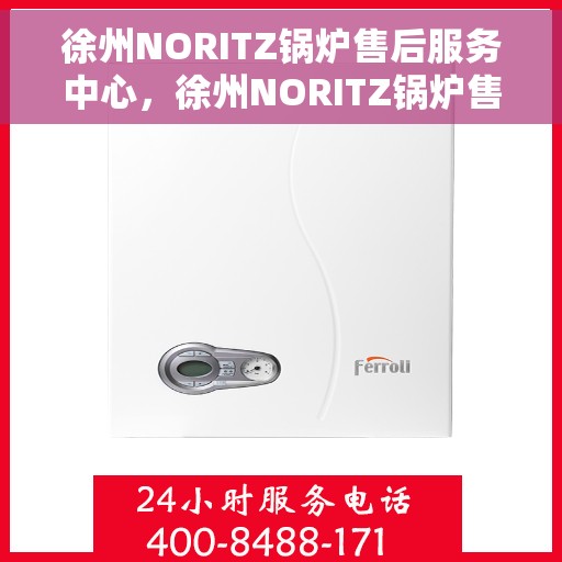 徐州NORITZ锅炉售后服务中心，徐州NORITZ锅炉售后服务中心，专业维修与优质服务并重