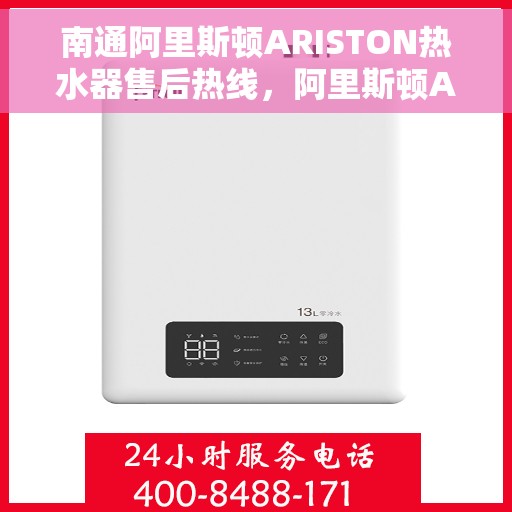 南通阿里斯顿ARISTON热水器售后热线，阿里斯顿ARISTON热水器南通售后服务中心热线，专业维修与咨询一站式服务