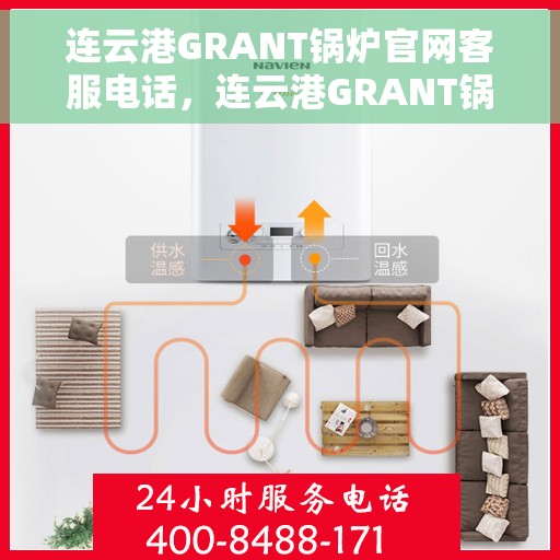 连云港GRANT锅炉官网客服电话,连云港GRANT锅炉官方客服热线,注,标题应简洁明了,突出重点,提高关注度。 连云港GRANT锅炉官网客服电话,连云港GRANT锅炉官方客服热线,注,标题应简洁明了,突出重点,提高关注度。