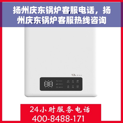 扬州庆东锅炉客服电话，扬州庆东锅炉客服热线咨询