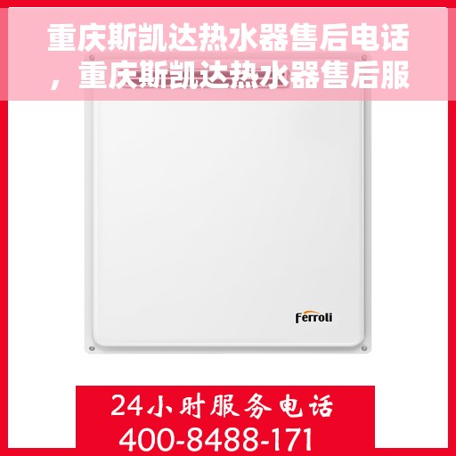 重庆斯凯达热水器售后电话，重庆斯凯达热水器售后服务热线及电话汇总