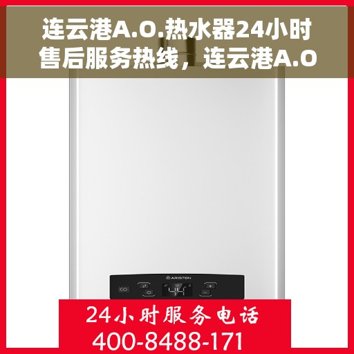 连云港A.O.热水器24小时售后服务热线，连云港A.O.热水器全天候售后服务热线，贴心关怀无微不至