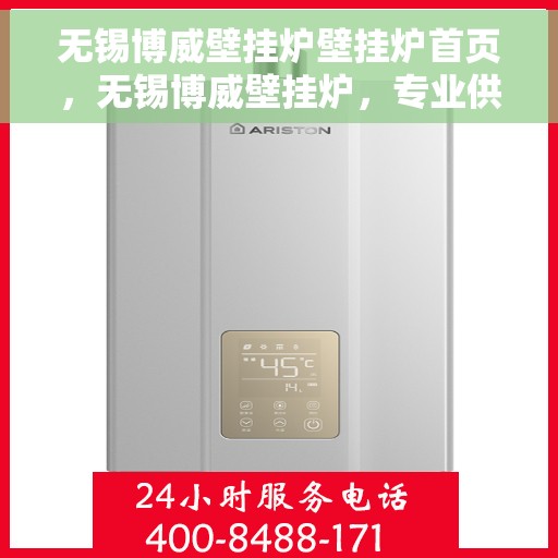 无锡博威壁挂炉壁挂炉首页，无锡博威壁挂炉，专业供暖解决方案的首页呈现