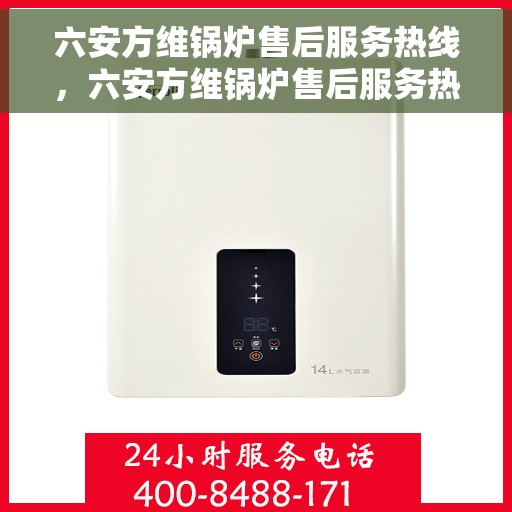 六安方维锅炉售后服务热线，六安方维锅炉售后服务热线，专业团队为您提供全方位服务保障
