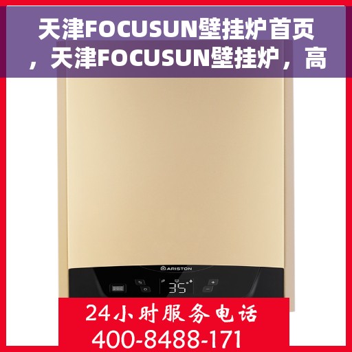 天津FOCUSUN壁挂炉首页，天津FOCUSUN壁挂炉，高效温暖从此开始