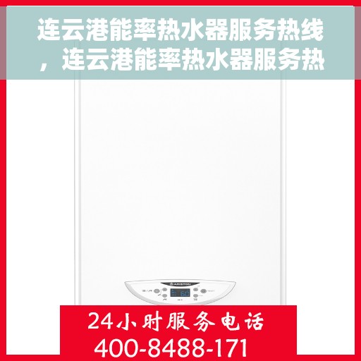 连云港能率热水器服务热线，连云港能率热水器服务热线，专业维修与售后支持团队为您服务