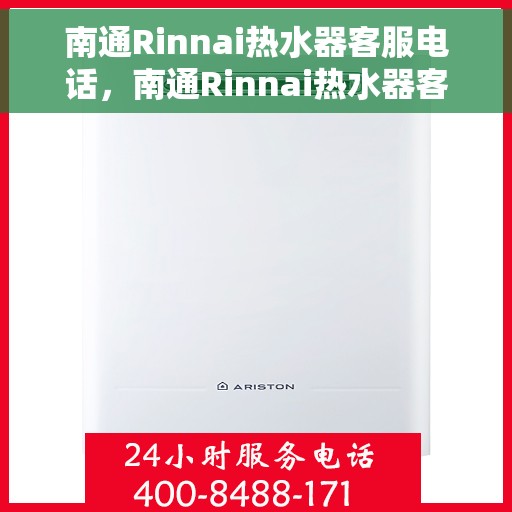南通Rinnai热水器客服电话，南通Rinnai热水器客服热线及售后支持指南