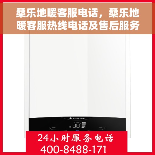 桑乐地暖客服电话，桑乐地暖客服热线电话及售后服务支持