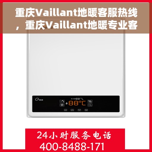 重庆Vaillant地暖客服热线，重庆Vaillant地暖专业客服热线，温暖连接，服务无忧