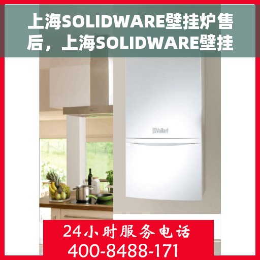 上海SOLIDWARE壁挂炉售后，上海SOLIDWARE壁挂炉售后服务详解