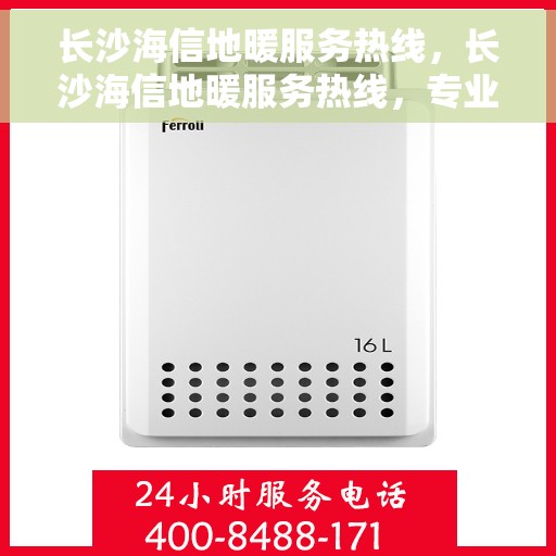 长沙海信地暖服务热线，长沙海信地暖服务热线，专业温暖，一触即达