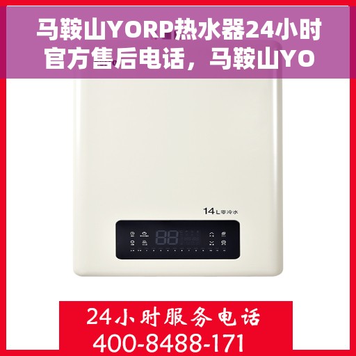 马鞍山YORP热水器24小时官方售后电话，马鞍山YORP热水器全天候官方售后热线电话