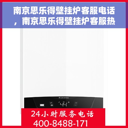 南京思乐得壁挂炉客服电话，南京思乐得壁挂炉客服热线及售后服务电话汇总