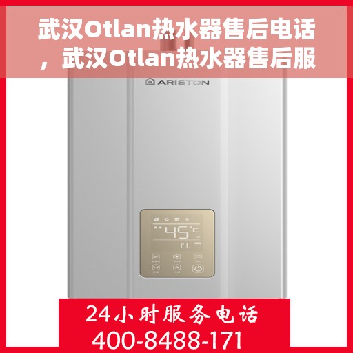武汉Otlan热水器售后电话，武汉Otlan热水器售后服务热线及电话一览