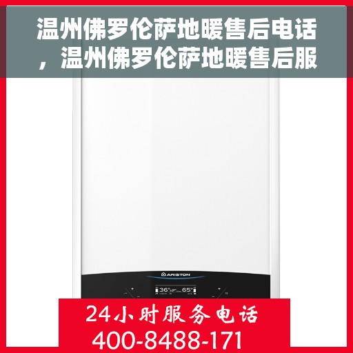温州佛罗伦萨地暖售后电话，温州佛罗伦萨地暖售后服务热线公布