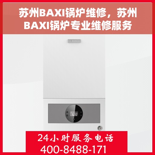 苏州BAXI锅炉维修，苏州BAXI锅炉专业维修服务