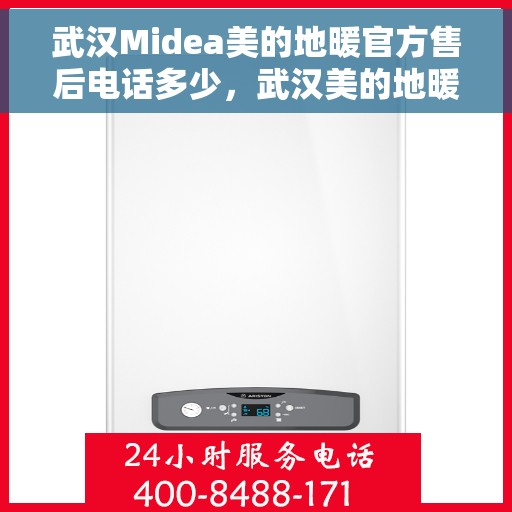 武汉Midea美的地暖官方售后电话多少，武汉美的地暖官方售后电话查询指南
