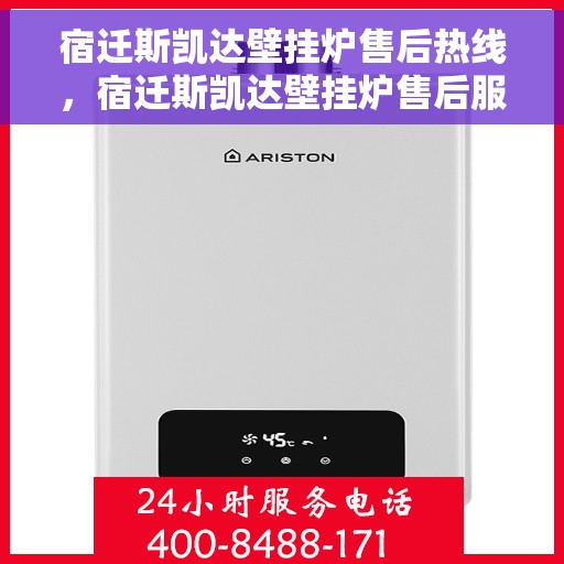 宿迁斯凯达壁挂炉售后热线，宿迁斯凯达壁挂炉售后服务热线及维修指南