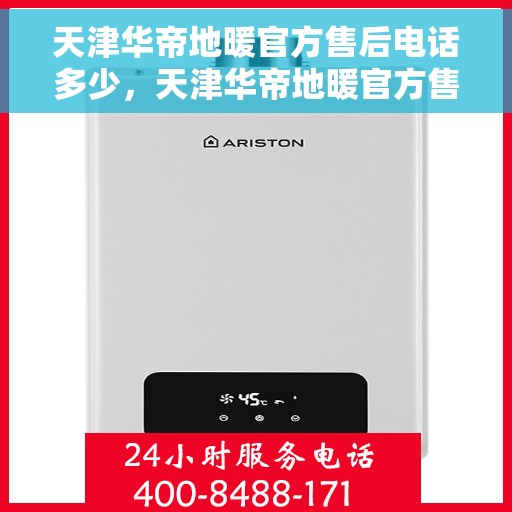 天津华帝地暖官方售后电话多少，天津华帝地暖官方售后联系电话揭秘