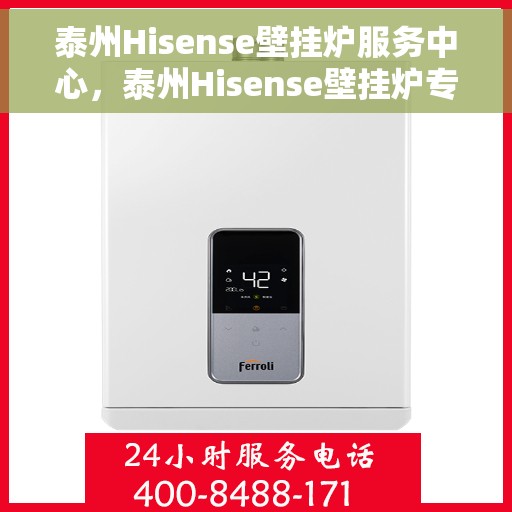 泰州Hisense壁挂炉服务中心，泰州Hisense壁挂炉专业服务中心