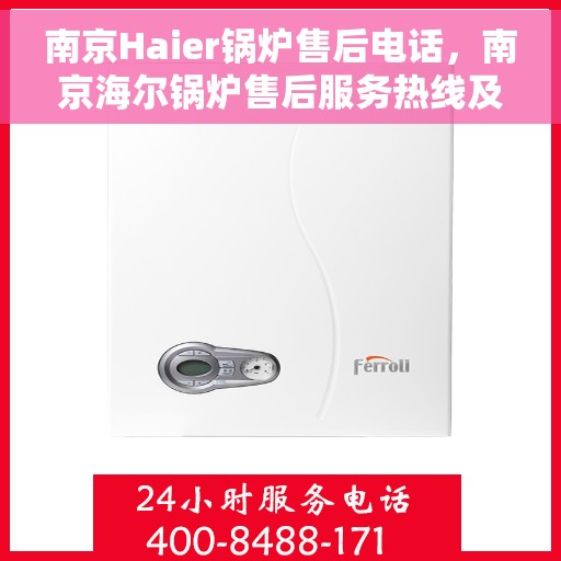 南京Haier锅炉售后电话，南京海尔锅炉售后服务热线及电话全攻略