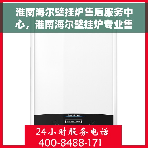淮南海尔壁挂炉售后服务中心，淮南海尔壁挂炉专业售后服务中心