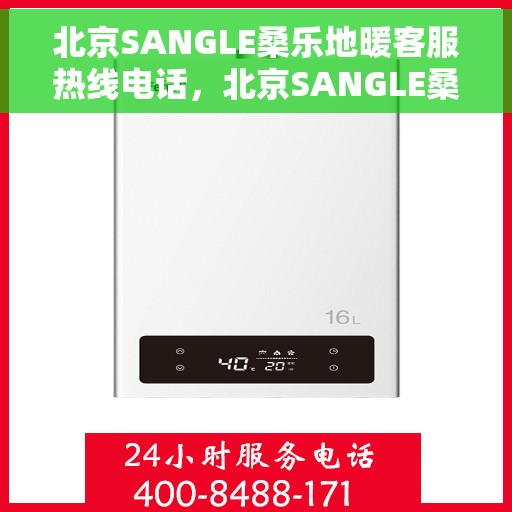 北京SANGLE桑乐地暖客服热线电话，北京SANGLE桑乐地暖客服热线官方电话公布