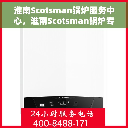 淮南Scotsman锅炉服务中心，淮南Scotsman锅炉专业服务中心，全方位技术支持与高效服务保障