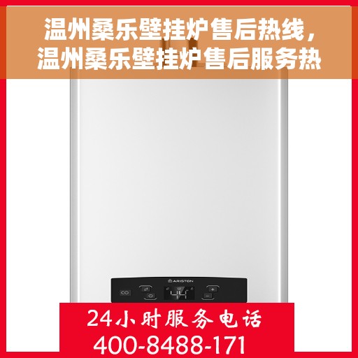 温州桑乐壁挂炉售后热线，温州桑乐壁挂炉售后服务热线，专业解决您的采暖问题