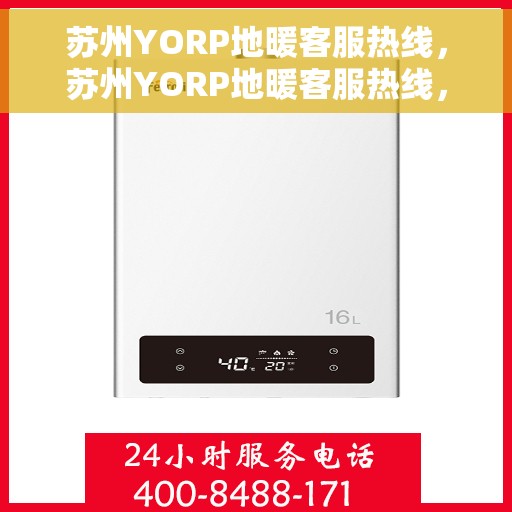 苏州YORP地暖客服热线，苏州YORP地暖客服热线，专业解答，温暖您的生活