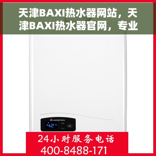 天津BAXI热水器网站，天津BAXI热水器官网，专业品质，智能生活的温暖之选