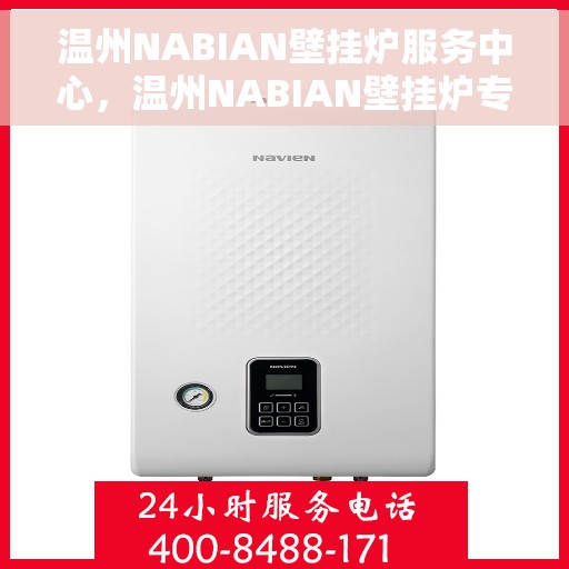 温州NABIAN壁挂炉服务中心，温州NABIAN壁挂炉专业服务中心