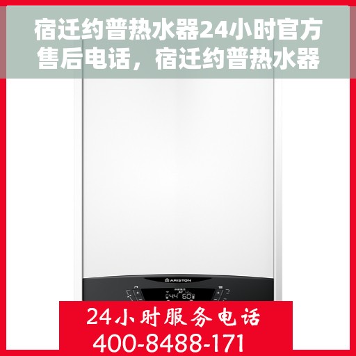 宿迁约普热水器24小时官方售后电话，宿迁约普热水器全天候官方售后热线电话服务保障