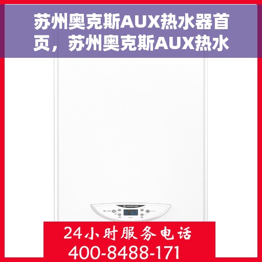 苏州奥克斯AUX热水器首页，苏州奥克斯AUX热水器，品质生活的首选之页