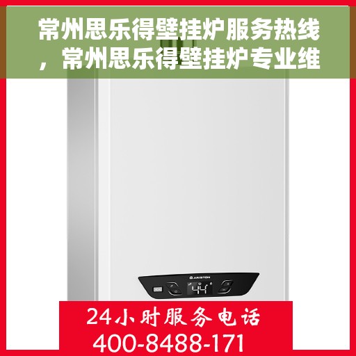 常州思乐得壁挂炉服务热线，常州思乐得壁挂炉专业维修服务热线揭秘