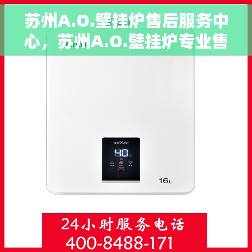 苏州A.O.壁挂炉售后服务中心，苏州A.O.壁挂炉专业售后服务中心，专注维修，贴心服务