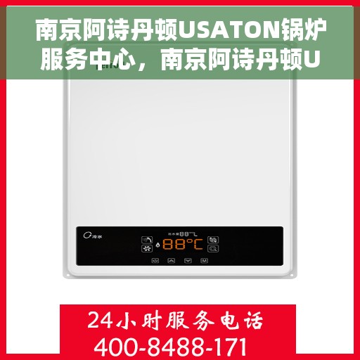 南京阿诗丹顿USATON锅炉服务中心，南京阿诗丹顿USATON锅炉专业服务中心