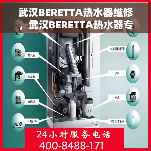 武汉BERETTA热水器维修，武汉BERETTA热水器专业维修服务
