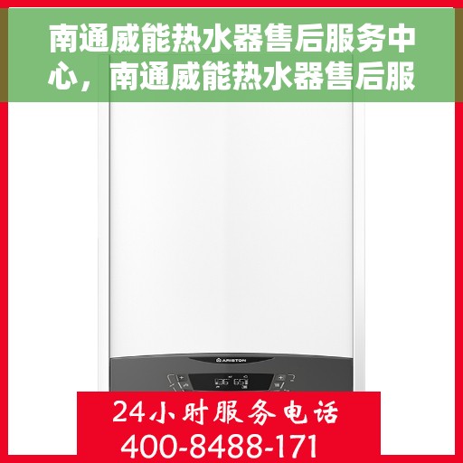 南通威能热水器售后服务中心，南通威能热水器售后服务中心，专业维修与优质服务并重