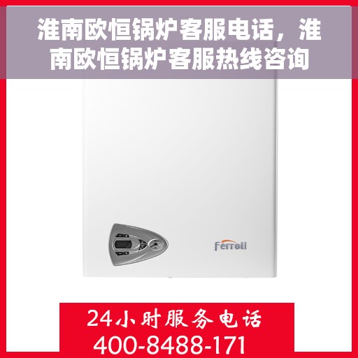 淮南欧恒锅炉客服电话，淮南欧恒锅炉客服热线咨询