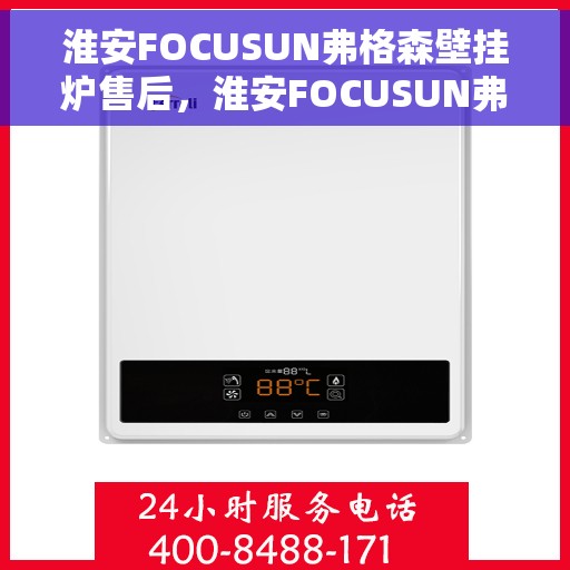 淮安FOCUSUN弗格森壁挂炉售后,淮安FOCUSUN弗格森壁挂炉售后服务解析 淮安FOCUSUN弗格森壁挂炉售后,淮安FOCUSUN弗格森壁挂炉售后服务解析
