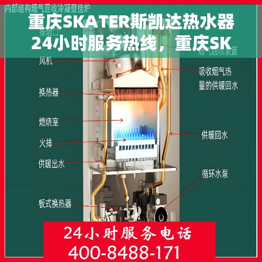 重庆SKATER斯凯达热水器24小时服务热线，重庆SKATER斯凯达热水器全天候服务热线，贴心关怀温暖您的生活