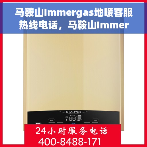 马鞍山Immergas地暖客服热线电话，马鞍山Immergas地暖客服热线全攻略，快速解决您的地暖问题，专业热线电话一览